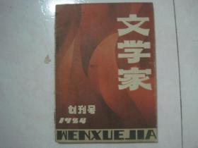 文学家创刊号（1984年第1期，总第1期，有茅盾文学奖获得者路遥的中篇小说《你怎么也想不到》、刘心武的散文《巴黎鳞爪》、贾平凹的散文《游品》）（79619）