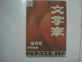 文学家创刊号（1984年第1期，总第1期，有茅盾文学奖获得者路遥的中篇小说《你怎么也想不到》、刘心武的散文《巴黎鳞爪》、贾平凹的散文《游品》）（79617）