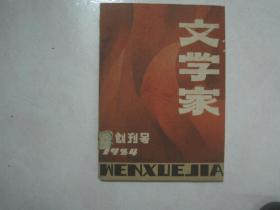 文学家创刊号（1984年第1期，总第1期，有茅盾文学奖获得者路遥的中篇小说《你怎么也想不到》、刘心武的散文《巴黎鳞爪》、贾平凹的散文《游品》）（79615）