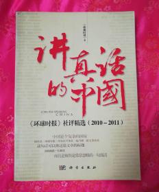 讲真话的中国、《环球时报》社评精选（2010-2011）.