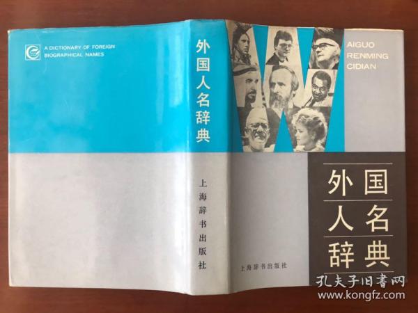 外国人名辞典 精装16开 附世界重要王朝世系表、诺贝尔奖获得者一览表 1988年印【F】