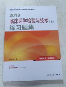 药师资格考试用书2018人卫版 2018全国卫生专业技术资格考试习题集丛书 临床医学检验技术（士）练习题集