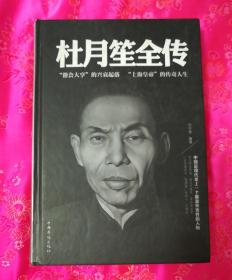 杜月笙全传（超值精装典藏版）.