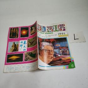 我们爱科学1991   6