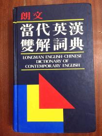 朗文出版（遠(yuǎn)東）有限公司 全新無(wú)瑕疵  LONGMAN  ENGLISH--CHINESE DICTIONARY OF CONTEMPORARY ENGLISH  朗文當(dāng)代英漢雙解詞典（第一版）（精）