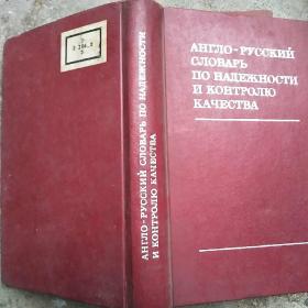 苏俄可靠性与质量检查词典   精装版俄文原版
