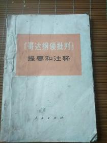 《哥达刚领批判》提要和注释