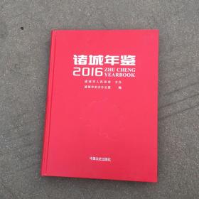 诸城年鉴（2016）