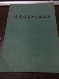 冯汉骥考古学论文集 举报 作者:  冯汉骥 出版社:  文物出版。