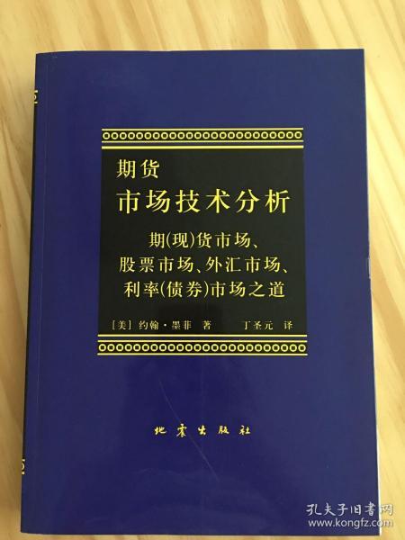 期货市场技术分析：期（现）货市场、股票市场、外汇市场、利率（债券）市场之道