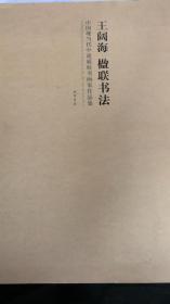 中国现当代中流砥柱书画家作品集：王阔海 楹联书法