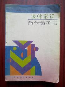 中等师范学校思想政治 法律常识教学参考书，中师政治教师