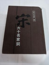 宋六十名家词（印数1800册）（书棱上面有点破，书前片里面有点破，书以图片为准）