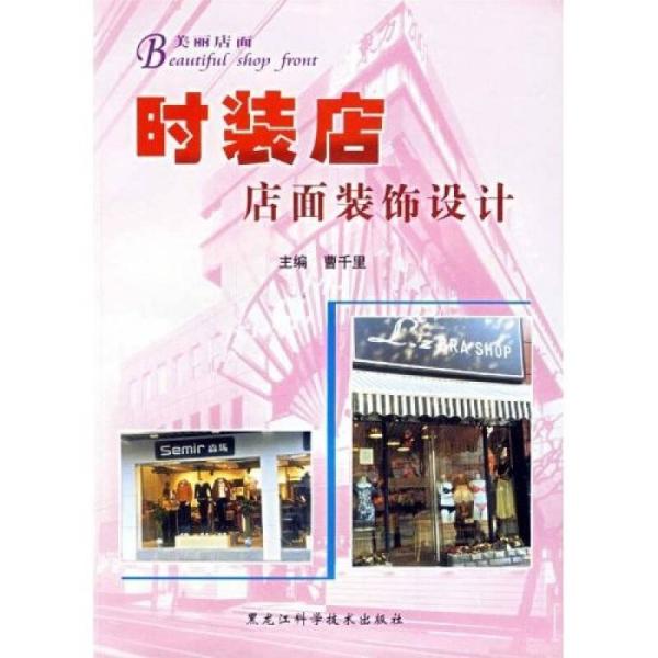 美丽店面：时装店店面装饰设计