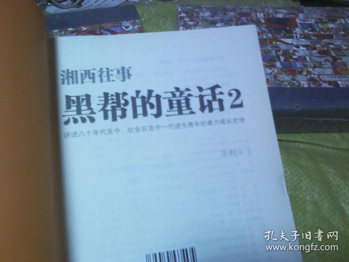 湘西往事：黑帮的童话  2