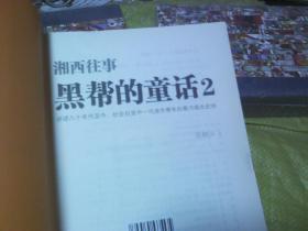 湘西往事：黑帮的童话  2