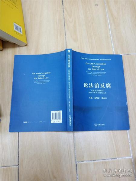 论法治反腐:“反腐败法制建设”国际学术研讨会论文集:proceedings of international workshop on anti-corruption and innovation of the legal system