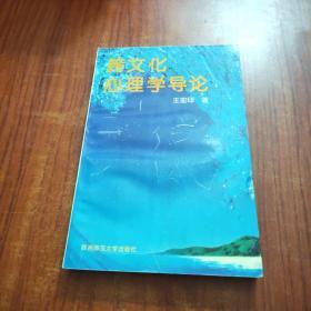 跨文化心理学导论【王宏印 签名】