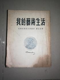 1952年《我的艺术生活》(竖版) 平明出版社