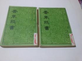 清代学术笔记丛刊：香草校书（上、中）