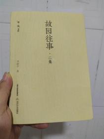 故园往事·二集（南开大学文学院教授、博导李新宇先生的血亲、自我和生计）