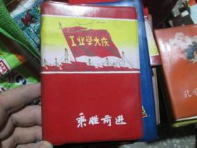 老日记本老笔记本：乘胜前进 桔子洲头 锦州印刷厂 1977.12