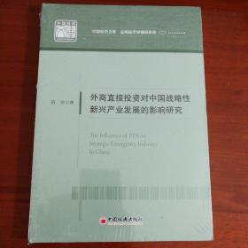 外商直接投资对中国战略性新兴产业发展的影响研究