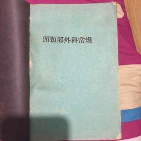 头颈部外科常规   胸部外科常规   外科医疗常规腹部泌尿   整形医疗常规