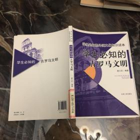 学生必知的古罗马文明