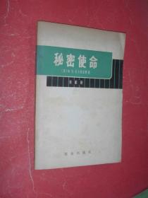 秘密使命（80年1版3印，非馆藏，85品）