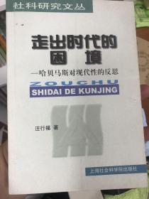 走出时代的困境：哈贝马斯对现代性的反思