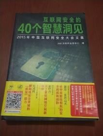 互联网安全的40个智慧洞见