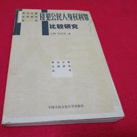 侵犯公民人身权利罪比较研究