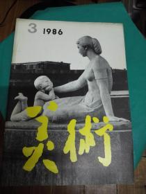 美术 1986年第3期