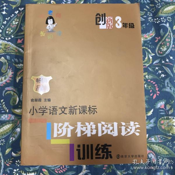 俞老师教阅读：小学语文新课标阶梯阅读训练·三年级（创新版）