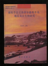 南极乔治王岛菲尔德斯半岛地层及古生物研究