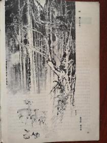 美术插页（单张）俞云阶程十发国画《树鹿》，