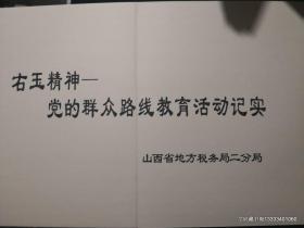 右玉精神党的群众路线教育活动记实山西地税局二分局剪纸作品集