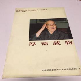 厚德载物 纪念陈少默先生诞辰九十三周年 1914-2007