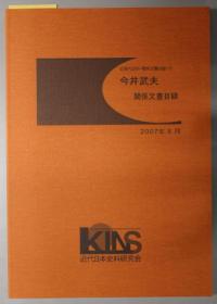 間島領有権関係抜粋文書　1975年出版     日文精装厚册大本