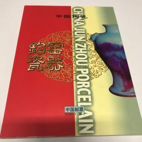 中国陶瓷：钧窑瓷器【纪念邮册，内含5张原地首发纪念封，4张原地极限片，1999-3钧窑瓷器特种邮票1套】