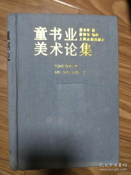 正版硬精装 《童书业美术论集》