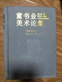 正版硬精装 《童书业美术论集》