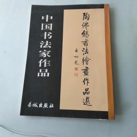 陶佛锡书法绘画作品选(签字盖章本)