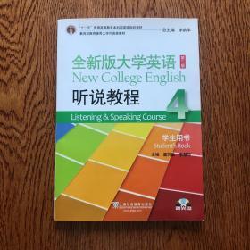 全新版大学英语(第二版)听说教程. 4. 学生用书. 4. Student's book