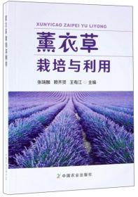 2019年薰衣草种植技术书籍 薰衣草栽培与利用视频教程教材光盘1书