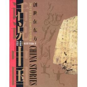 创世在东方：200万年前至公元前1046年的中国故事