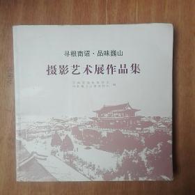 寻根南诏，品味巍山。摄影艺术展作品集