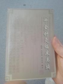 千金针灸临床类编 上海中医药大学出版社 正版 一版一印