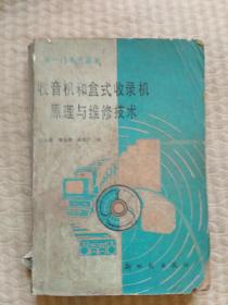 收音机和盒式收录机原理与维修技术